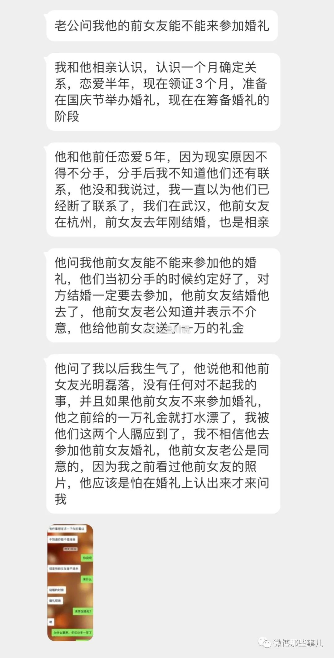 老公问我能不能让前任来参加婚礼，说这是他们约定好的…