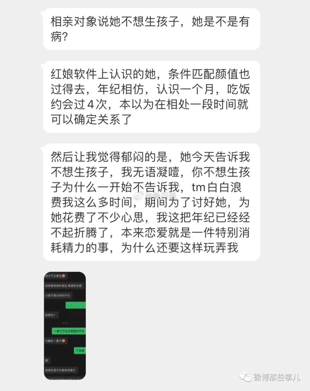 追了相亲对象一个月，她不想生孩子，我破防了…