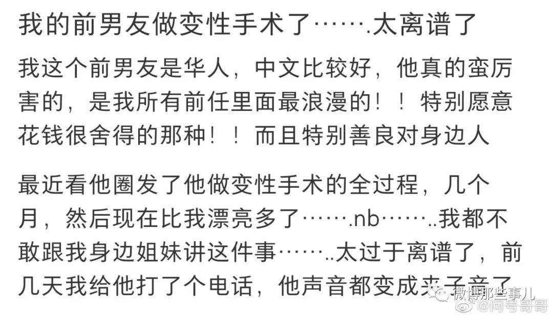 ​前男友居然去做了变性手术，放在整个炸裂界也属于非常炸裂了