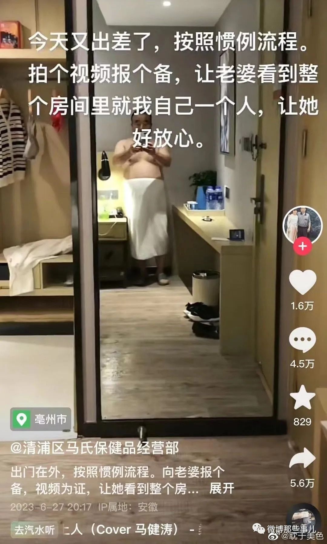 男子住酒店发视频给老婆报备，结果被网友发现漏洞百出