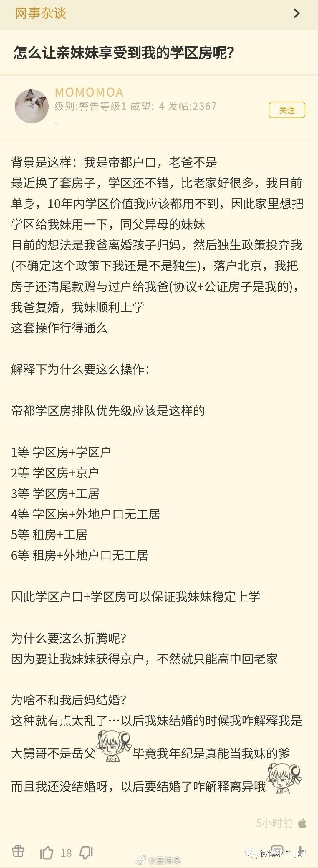 我有帝都户口，后妈女儿想要用学区，只能和后妈结婚吗？